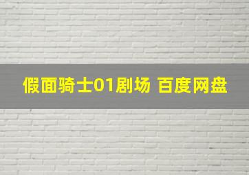 假面骑士01剧场 百度网盘